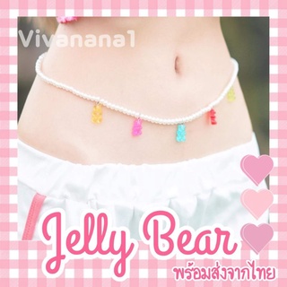 สร้อยเอว Jelly Bear 🐻น้องหมีหลากสี สร้อยมุก งานน่ารัก สร้อยเอวน้องหมี สร้อยเอวสายฝอ พร้อมส่งจากไทย