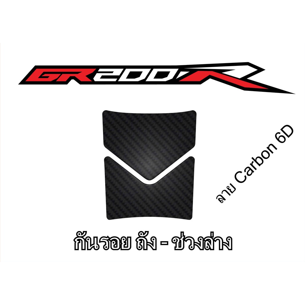 กันรอยถัง-ส่วนล่าง GPX Demon รุ่น GR200R #gr200r #gpxgr200r #กันรอยgpx #กันรอยgr200r #ของแต่งgpx