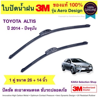 ใบปัดน้ำฝน3M - Altis 2014-ปัจจุบัน (26",14")