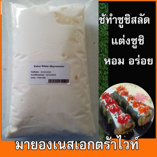 มายองเนสสีขาว Extra White Mayonnaise ขนาด 1000 กรัม สำหรับทำสลัดซูชิหรือตกแต่งหน้าซูชิ ED แบรนด์