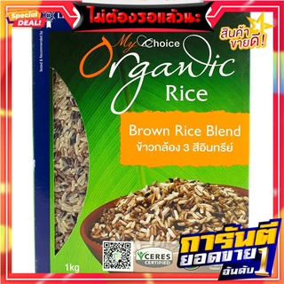 มายช้อยส์ข้าวกล้อง 3 สีอินทรีย์ 1กก. My Choice Organic Brown Rice 3 Colors 1 kg.