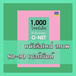 หนังสือ 1,000 โจทย์เด็ด ติวเข้มก่อนสอบ 8859099306256