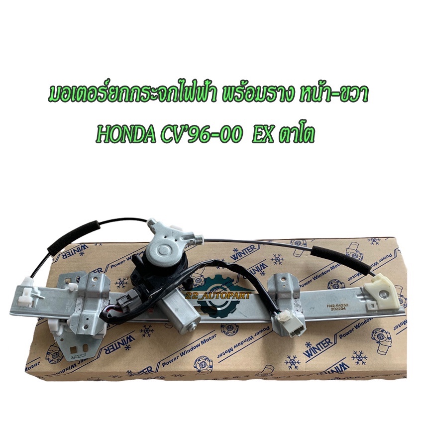 "หน้า-ขวา"รางกระจกไฟฟ้า+มอเตอร์,มอเตอร์รางกระจกHonda Civic EK (ตาโต) '96-00 #H42-64252 ของใหม่ใต้หวั