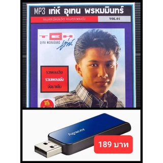 USB-MP3 เท่ห์ อุเทน พรหมมินทร์ Vol.01 #เพลงไทย ☆แฟลชไดร์ฟ-ลงเพลงพร้อมฟัง