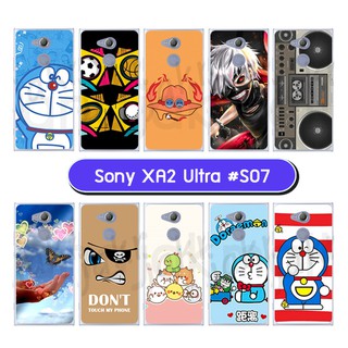 เคสพิมพ์ลาย sony xperia xa2 ultra มีเก็บปลายทาง กรอบพลาสติกโซนี่ xa2ultra ลายการ์ตูน s07 พร้อมส่งในไทย