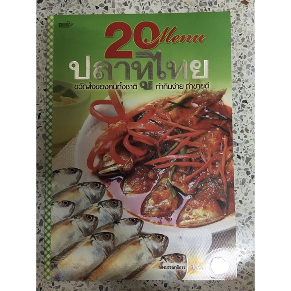 หนังสือ 20menu ปลาทูไทย
