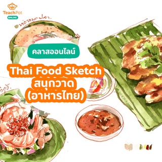 คลาส Thai Food Sketch - สนุกวาด สนุกกิน เรื่องบนโต๊ะอาหาร (อาหารไทย)