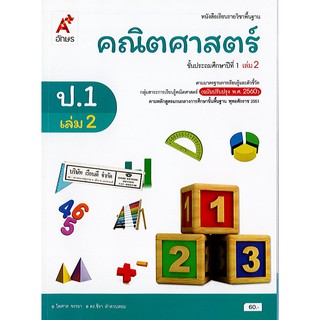 คณิตศาสตร์ 2560 ป.1 เล่ม 2 อจท./60.-/9786162037481