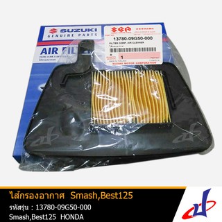 ไส้กรองอากาศ ซูซูกิ สแมช , เบสท์125 SUZUKI Smash , Best 125 ของแท้จากศูนย์ Suzuki (13780-09G50-000)