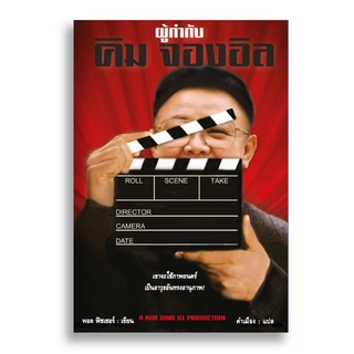 Sanskrit ผู้กำกับคิมจองอิล A KIM JONG IL PRODUCTION