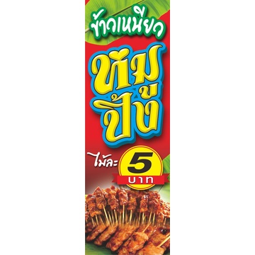 ป้ายหมูปิ้ง(ธงญี่ปุ่น2ด้าน)ไวนิล.มี2ขนาด.สูง150x50ซ.ม. และสูง180x60ซ.ม.พิมพ์สีสด.ชมป้ายค้าขายอื่นๆคล