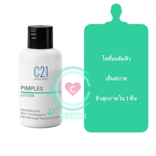 แป้งน้ำทาสิว 60 ml [C21 PIMPLEX Lotion]