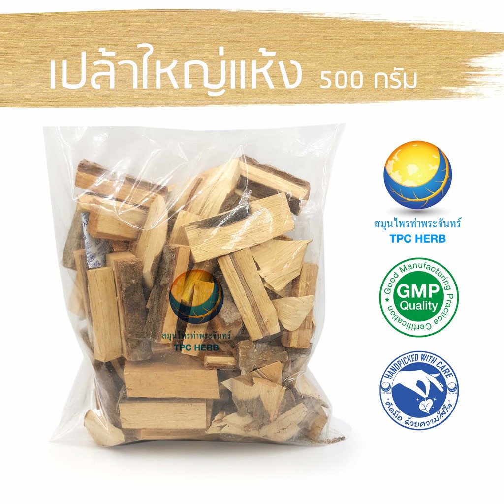 เปล้าใหญ่แห้ง 500 กรัม 70 บาท < ราคาส่งสอบถาม > / "อยากลงทุนสุขภาพ นึกถึงสมุนไพรท่าพระจันทร์"