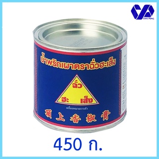 น้ำพริกเผา ฉั่วฮะเส็ง 450 กรัม