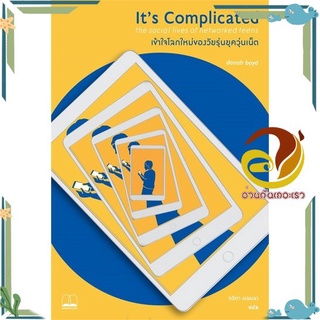 หนังสือ  Ifs Complicated the social lives of net worked teens เข้าใจโลกใหม่ของวัยรุ่นยุควุ่นเน็ต