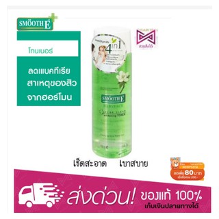 Smooth E Acne Clear Whitening Toner 150 Ml. โทนเนอร์เช็ดทำความสะอาดผิวหน้า