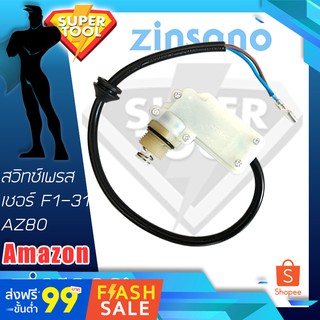 เครื่องฉีดน้ำ Zinsano AMAZON สวิตช์แรงดัน AZ80 90P-F1-31 สวิทเพรสเชอร์