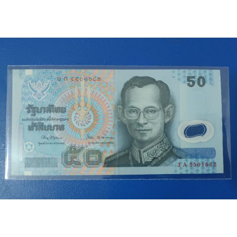 แบงค์ 50 บาท แบบโพลิเมอร์ ผ่านใช้น้อย