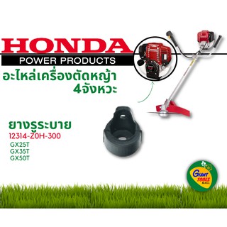 HONDA อะไหล่เครื่องตัดหญ้า ยางรูระบาย 12314 Z0H 300