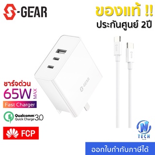 S-GEAR หัวชาร์จ 65W พร้อมสาย 3พอร์ตชาร์จ (2 Type-C / 1 USB-A) ใช้พร้อมกันได้สูงสุด 3 อุปกรณ์ รับประกัน 2ปี