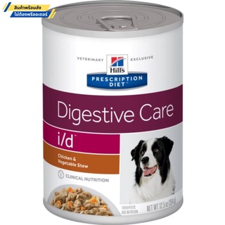 Hills Prescription i/d Chicken &amp; Vegetable Stew สตูว์ไก่และผัก อาหารสุนัขท้องเสีย 354g (ยกถาด 12 กระป๋อง)