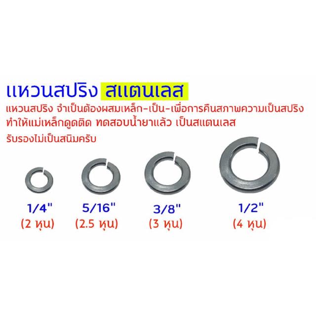 (แพ็คละ 10 ตัว) แหวนสปริง กันคลาย สแตนเลส 304 ขนาด 1/4" (2หุน) - 5/16" (2.5หุน) - 3/8" (3หุน) - 1/2" (4หุน) Stainless