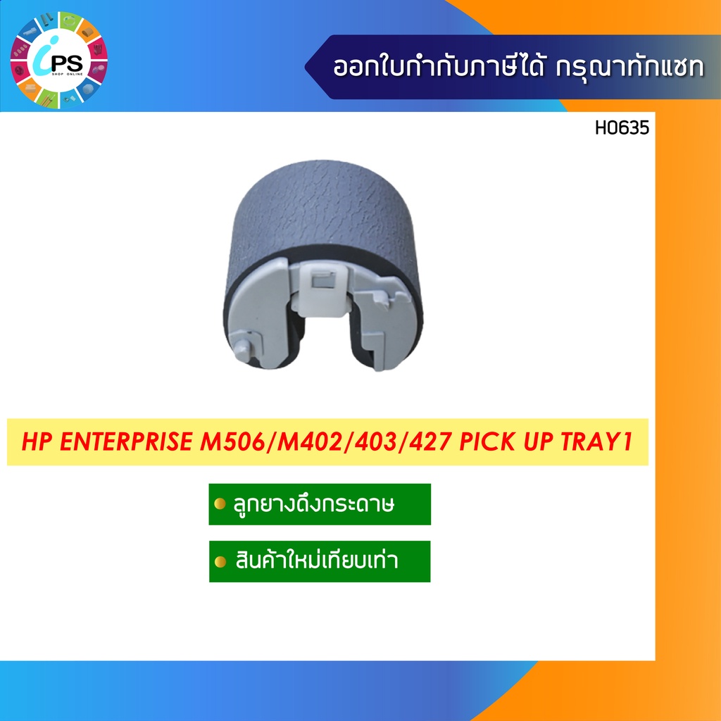 RL2-0656 ลูกยางดึงกระดาษ HP Laserjet ProM402/403/427/Pro M501n/Enterprise M506/M527 Pick up Tray1