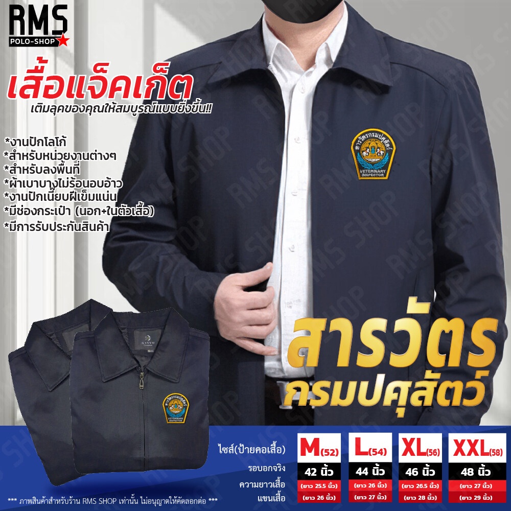 แจ็คเก็ต สารวัตรกรมปศุสัตว์