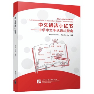 หนังสือสอบไวยากรณ์ภาษาจีนระดับมัธยม The Little Red Book—A Grammar Guide to Secondary School Chinese Exams