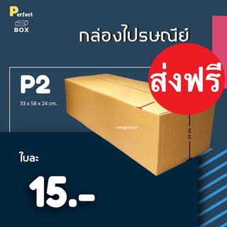 กล่องไปรษณีย์ P2 = มัด 20ใบ ส่งฟรีทั่วประเทศ