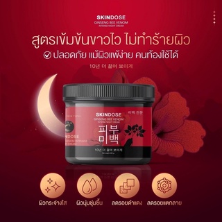 SKINDOSE GINSENG BEE VENOM INTENSE NIGHT CREAM สกินโดส จินเส็ง บี เวนนอม อินเทนซ ไนท์ ครีม (โสมพิษผึ้งจักรพรรดิ)