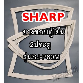 ชาร์ป SHARP ขอบยางประตูตู้เย็น 2ประตู รุ่นSJ-P60M จำหน่ายทุกรุ่นทุกยี่ห้อหาไม่เจอเเจ้งทางช่องเเชทได้เลย