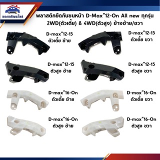 📦 พลาสติกยึดกันชนหน้า / กิ๊บล๊อคกันชนหน้า Isuzu D-Max”2012-15,2016-19 All new Dmax ทุกรุ่น