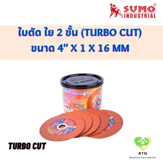 SUMO ใบตัด ใย 2 ชั้น (Cutting DISC) ขนาด 4" x หนา 1.2 x รู 16 mm รุ่น TurboCut