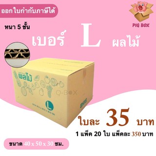 กล่องไปรษณีย์ กล่องผลไม้ L ลูกฟูก หนา 5 ชั้น (10 ใบ) ส่งฟรีทั่วประเทศ