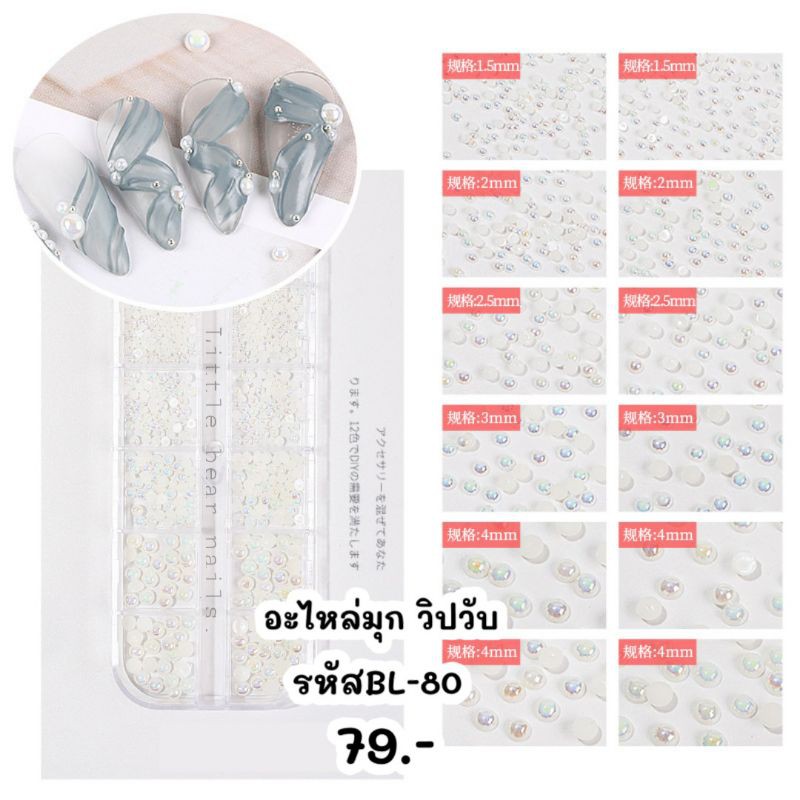 มุกตกแต่งเล็บ มุกวิบวัป