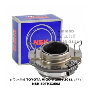 ลูกปืนคลัทช์ TOYOTA VIGO ปี 2004-2011 แท้ห้าง NSK 50TKZ3502