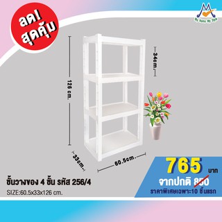 ชั้นวางของพลาสติก 4 ชั้น รุ่น 256/4 / SH