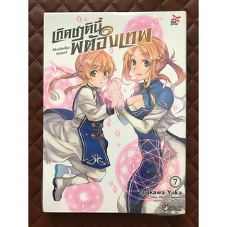 เกิดชาตินี้พี่ต้องเทพ (การ์ตูน) เล่ม 7