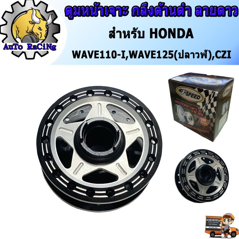 ดุมเจาะ กลึงด้าน ดำ ลายดาว(ดุมหน้าเจาะ) ดุมแต่ง เวฟ110ไอ(WAVE110i) , เวฟ125ไอ(WAVE125iปลาวาฬ) ,CZ-i 