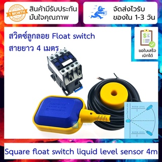 สวิตซ์ลูกลอย ลูกลอยไฟฟ้า Float switch สายยาว 4 เมตร Square float switch liquid level sensor 4m