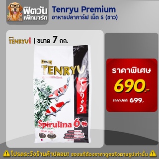 อาหารปลา Tenryu Premium อาหารปลาคาร์ฟ เม็ด S สูตรเร่งสี 7 กิโลกรัม