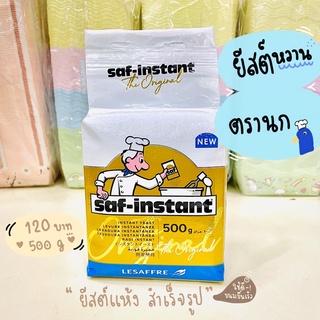 ยีสต์แห้งอย่างดี ยีสต์นก Saf Instant นำเข้า (ยีสต์แห้งสำเร็จรูป) ยีสต์ทำขนมปัง เบเกอรี่ ก้อน 500 กรัม ยีสต์หวาน