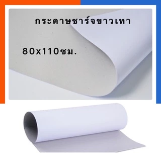 กระดาษชาร์จ ขาวเทา แผ่นใหญ่ กระดาษกล่อง ขนาด 80*110ซม. 310แกรม กระดาษกล่องแข็ง แพค 5/7/10แผ่น กระดาษแข็ง ชาร์ท ชาท