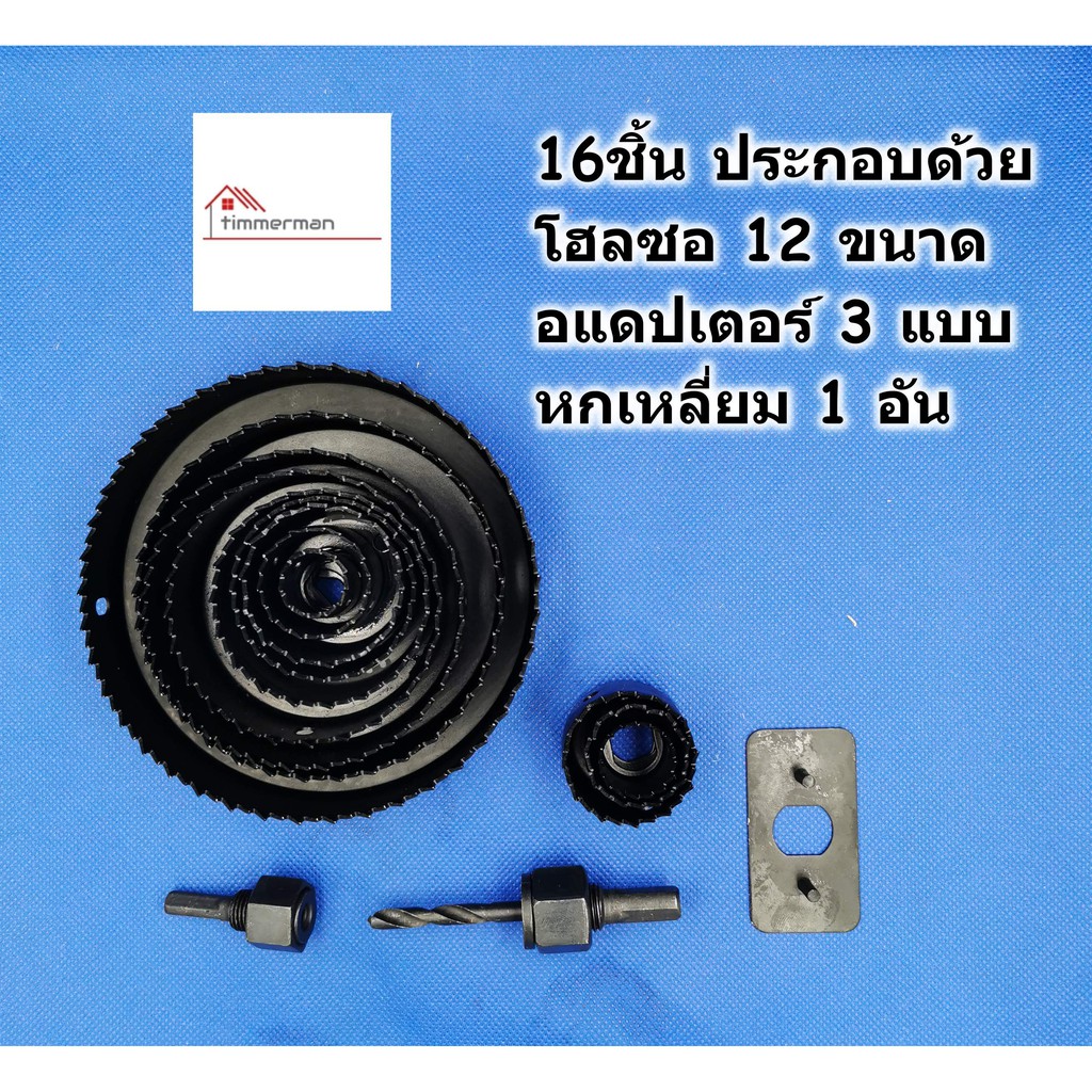 HI-TOP โฮลซอ เจาะรูกลม ชุด ดอกเจาะไม้ 16 ตัว HS-16S โฮลซอเจาะไม้ โฮวซอ ดอกสว่าน ดอกเจาะรูกลม