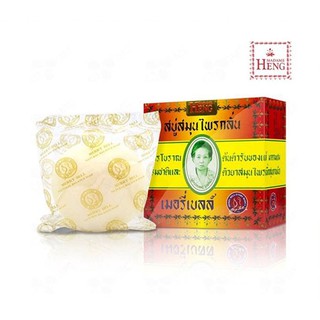 สบู่มาดามเฮง สบู่สมุนไพรกลั่น เมอรี่ เบลล์ Madame Heng Soap ต้นตำรับมาดามเฮง  ขนาด 160 กรัม