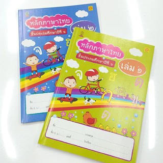 แบบฝึก ภาษาไทย หลักภาษาไทยเล่ม 1-2 ชั้นประถมศึกษาปีที่ 6