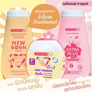 แป้งเด็กศรีจันทร์ Newborn ( นิวบอร์น )