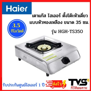 Haier เตาแก๊สตั้งโต๊ะ หัวเตาทองเหลือง 1 หัว รุ่น HGH-TS350