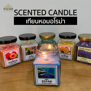 [รุ่นขวดแก้ว] เทียน เทียนหอม เทียนหอมอโรม่า Scented Candles มี 10 กลิ่นให้เลือก ขนาด 180g.